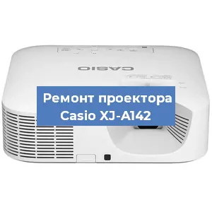 Замена линзы на проекторе Casio XJ-A142 в Екатеринбурге